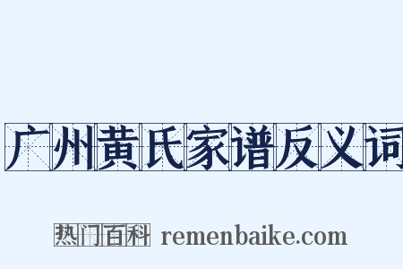 广州黄氏家谱反义词是什么意思的图片